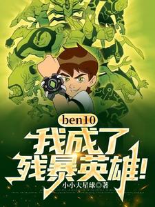 ben10ң˲бӢۣ