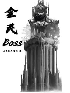 ս:boss޵Ķ