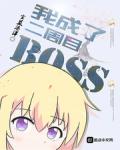 ҳ˶Ŀboss